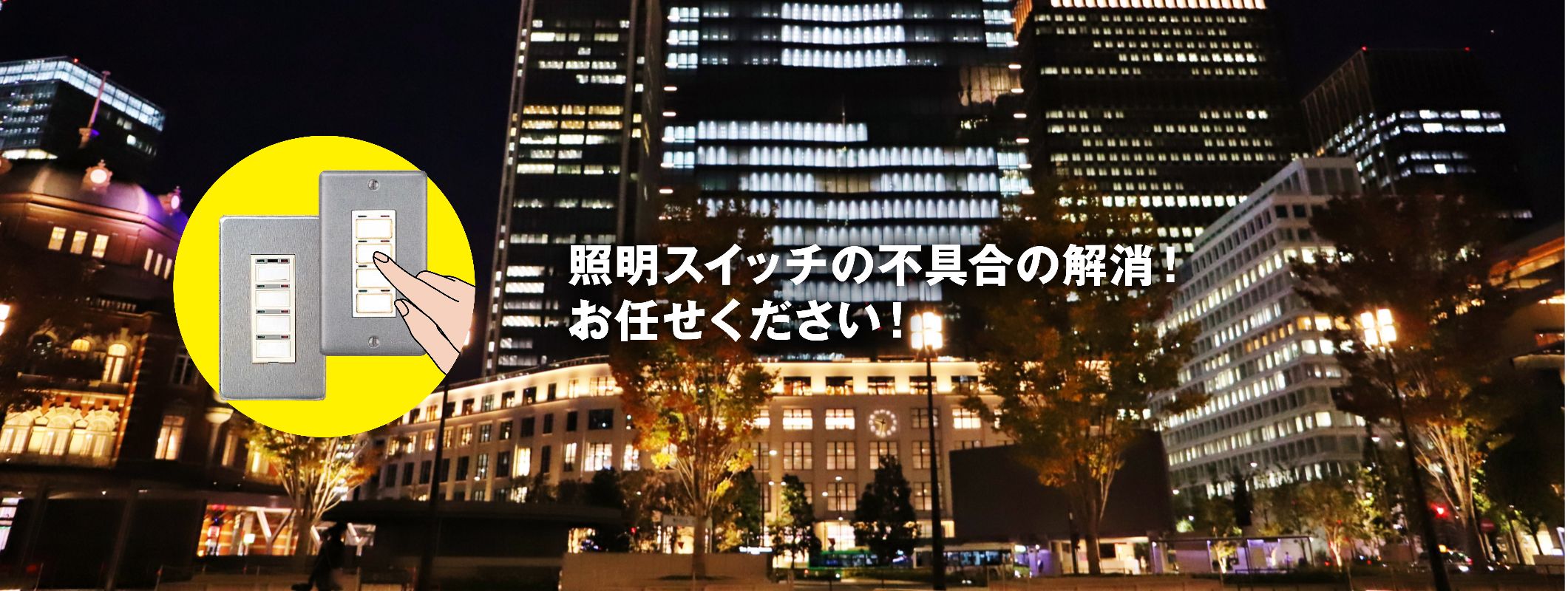 セレクタースイッチ