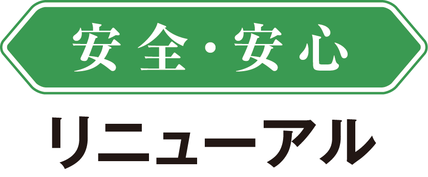 安心・安全リニューアル