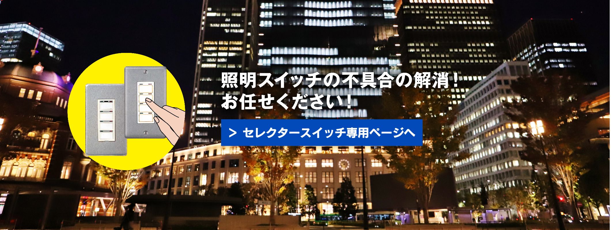 セレクタースイッチ