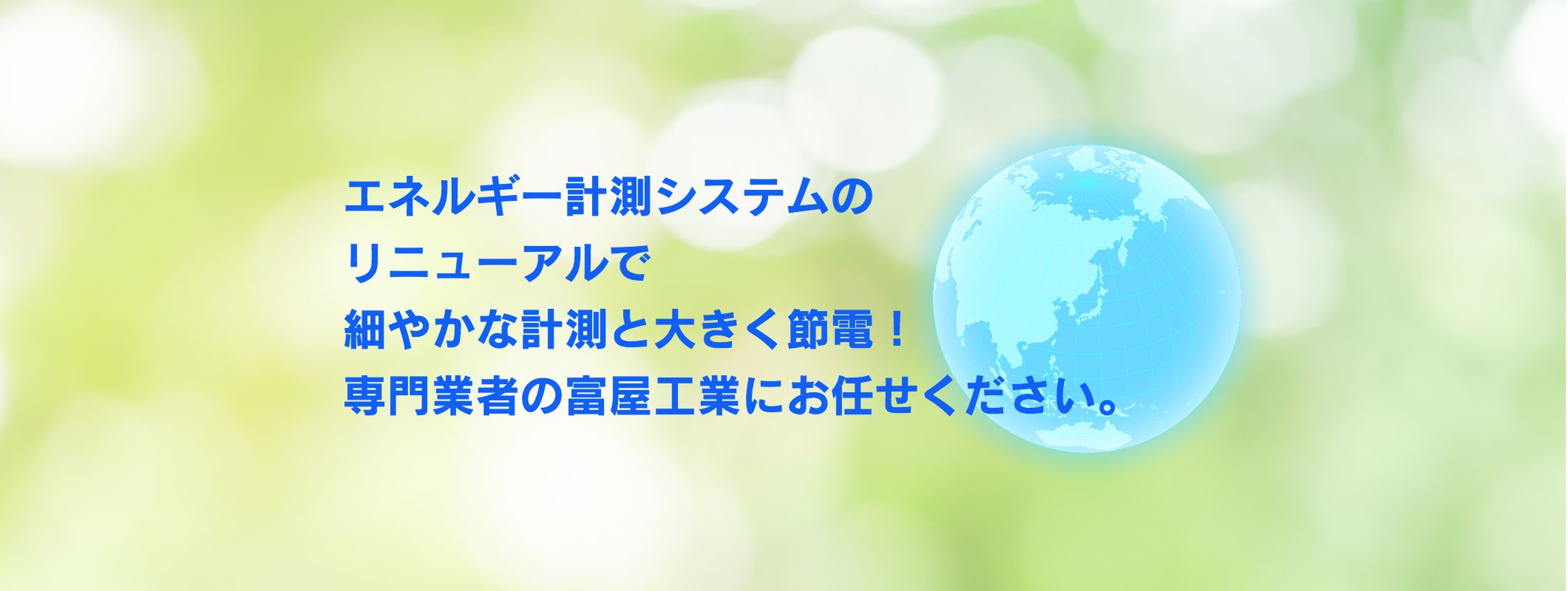 エネルギー計測システム