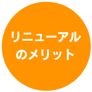 リニューアルのメリット