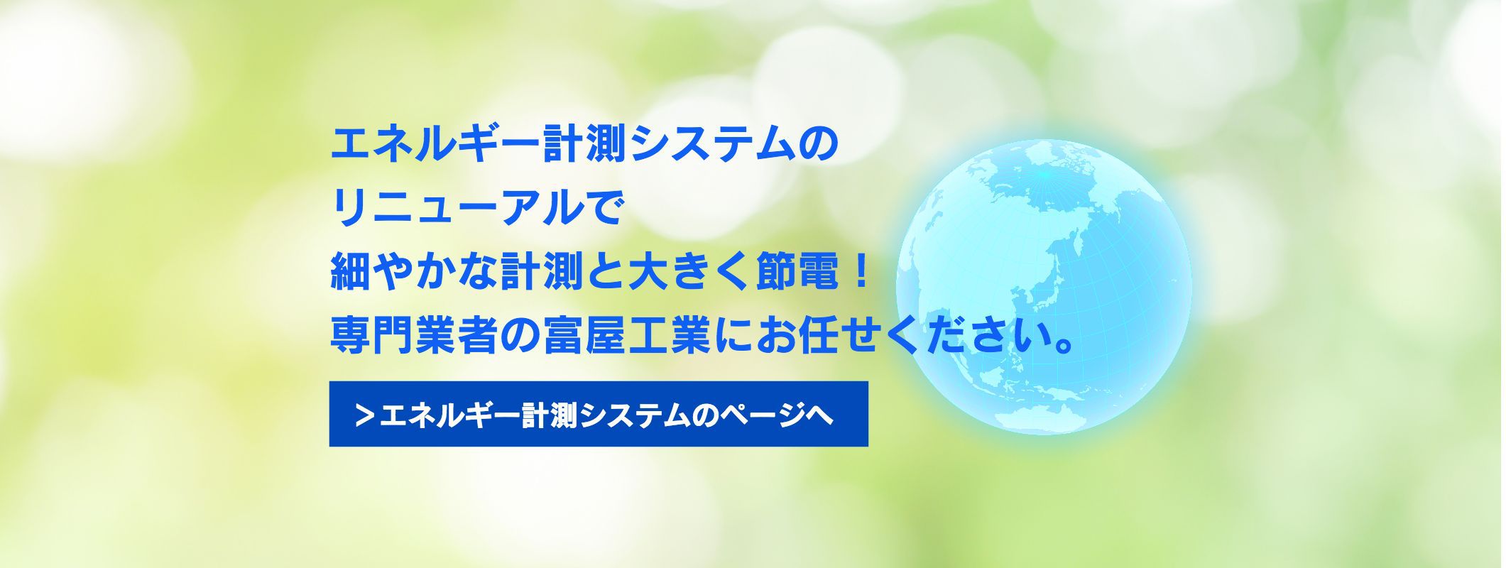 エネルギー計測システム