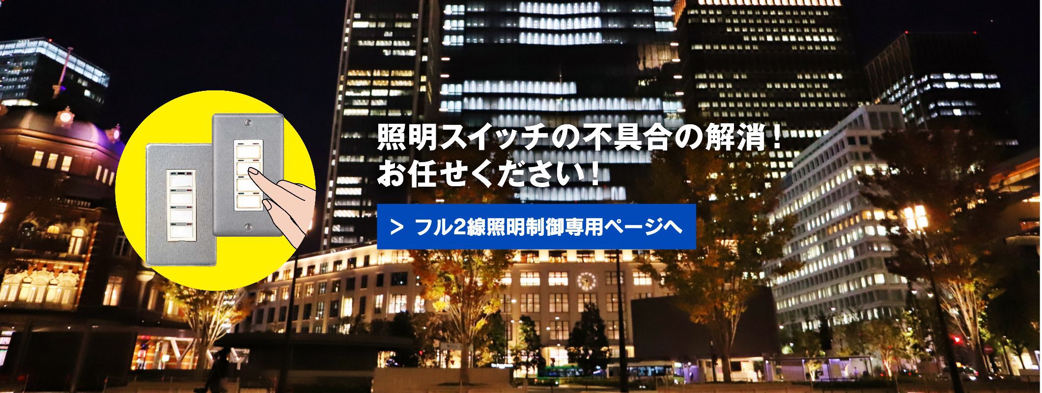 フル２線照明制御